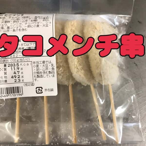 たこメンチ串カツ