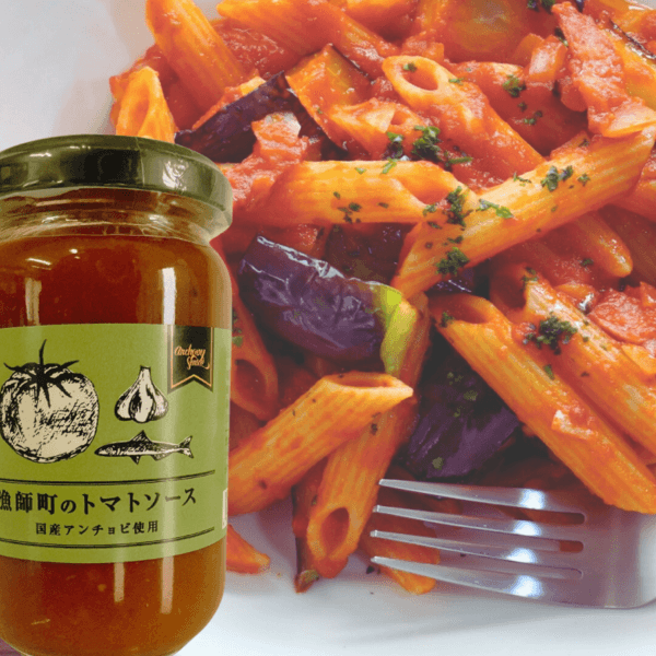 漁師町のトマトソース