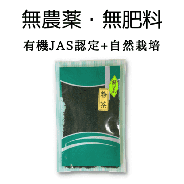 無農薬・無肥料栽培＜お茶屋の粉茶＞有機JAS認定