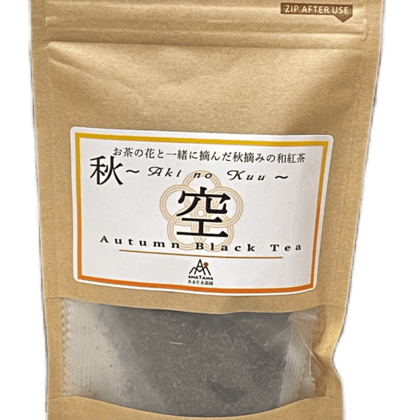 自然栽培＜秋の和紅茶〜Aki no Kuu〜空＞無農薬・無肥料栽培