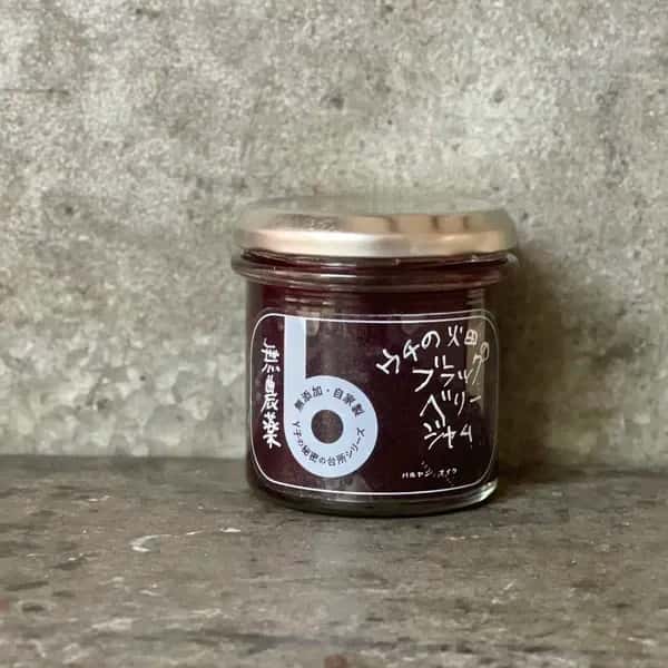 無農薬ブラックベリージャム　無添加　ベリー　ジャム　バルヤンナイク