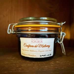 自然栽培マルベリー（桑の実）のコンフィチュール