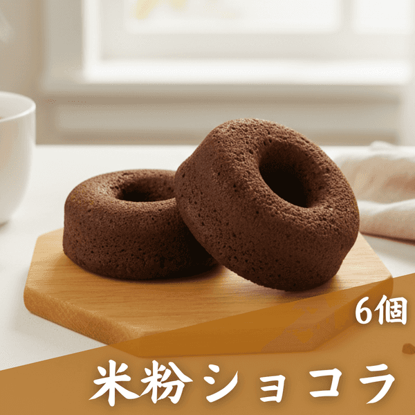 米粉のドーナツ６個セット（ショコラ味）【卵・乳・小麦不使用】