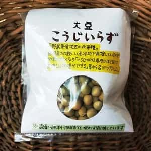 信州の在来大豆 【こうじいらず】農薬・肥料・除草剤不使用