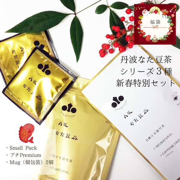 【新春特別企画】丹波なた豆茶シリーズ3種と5種の新春特別企画セット｜福袋