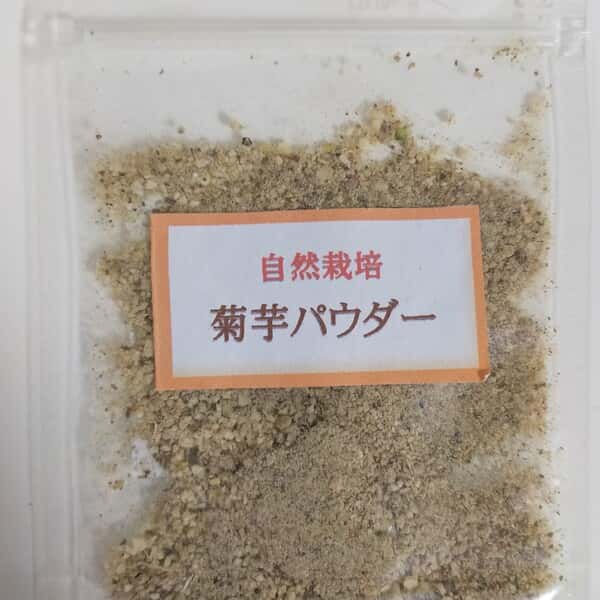 自然栽培　菊芋パウダー