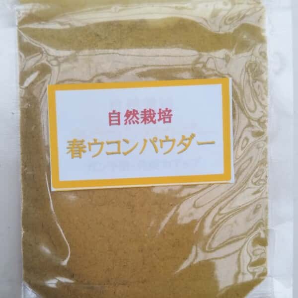 自然栽培　春ウコンパウダー
