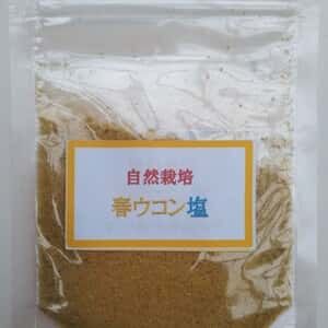 自然栽培　春ウコン塩