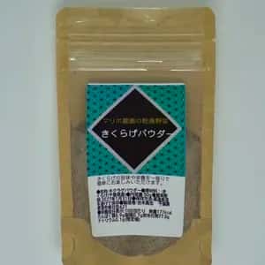 きくらげパウダー　黒/白