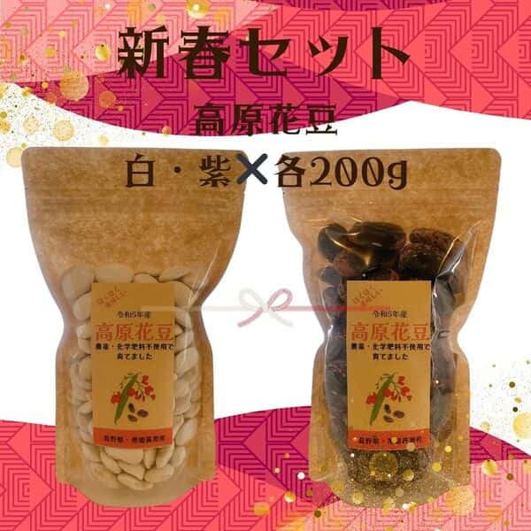 新春・紅白高原花豆セット