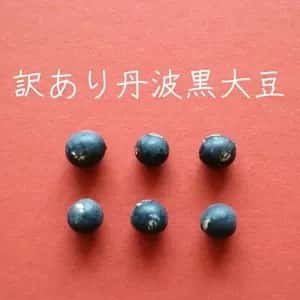 豆【訳あり丹波黒大豆　２００g】皮の破れやシワがあっても、味は丹波黒！