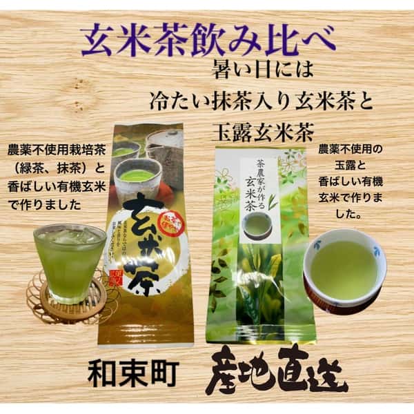 玄米茶飲み比べセット、抹茶入り玄米茶と玉露玄米茶と、農薬不使用茶と有機玄米。