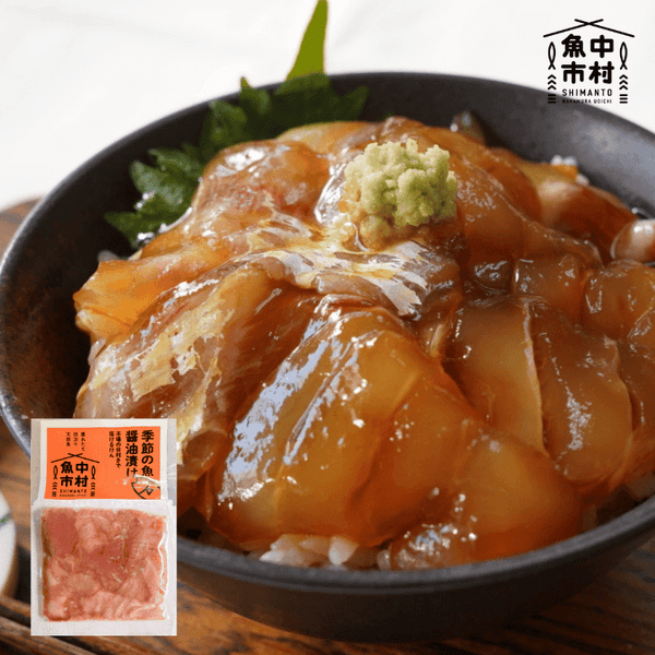 【ギフトにも】単品│市場直送│高知県しまんと│季節の天然魚 醤油漬け（冷凍）│砂糖・化学調味料不使用│原材料：白身魚、醤油、みりん、酒│熨斗無料
