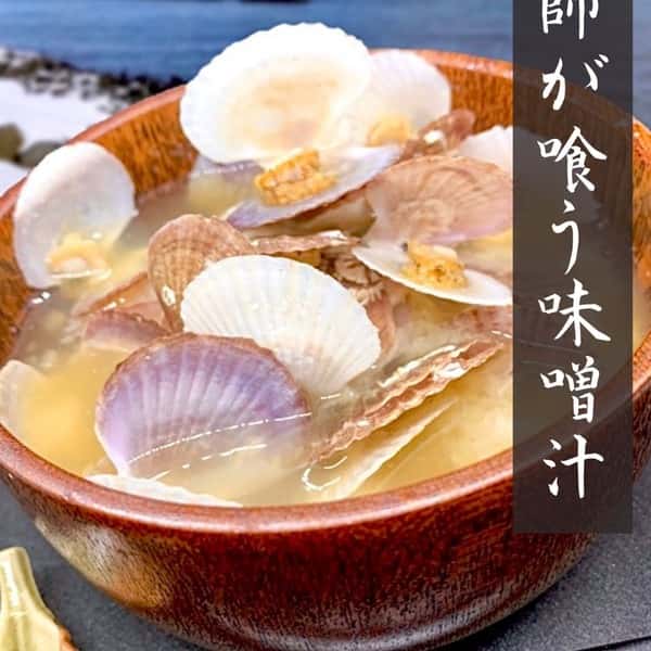 簡単調理！青森県外ヶ浜産ホタテ稚貝の漁師が喰う味噌汁
