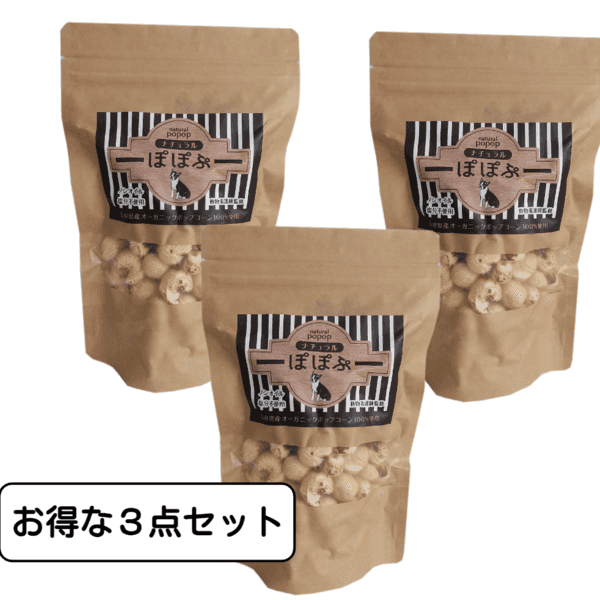 犬用おやつ～国産オーガニックポップコーン「ナチュラルぽぽぷ」３点セット