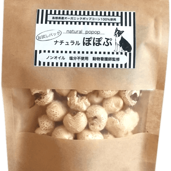 犬用おやつ～国産オーガニックポップコーン「ナチュラルぽぽぷ」お試しパック