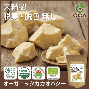 【オーガニック】《未精製》カカオバター