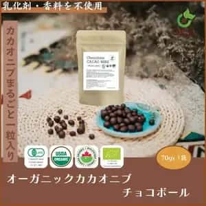 【オーガニック】カカオニブチョコレートボール70ｇ