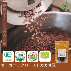 【オーガニック】 ローストカカオ豆