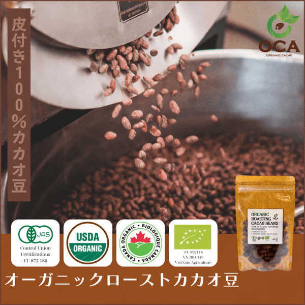 【オーガニック】 ローストカカオ豆