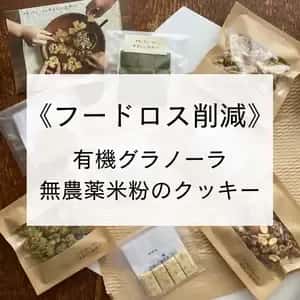 《フードロス削減》有機グラノーラ・無農薬米粉のクッキー　お得なセット♩ 100%無農薬・有機食材《甘味料不使用で甘くない》砂糖・小麦・卵・乳製品・大豆・食品添加物不使用