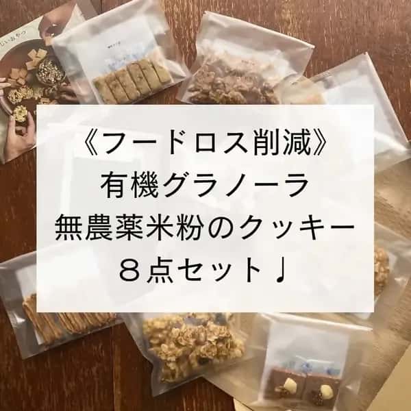 《フードロス削減》有機グラノーラ・無農薬米粉のクッキー　お得なセット♩ 100%無農薬・有機食材《甘味料不使用で甘くない》砂糖・小麦・卵・乳製品・大豆・食品添加物不使用