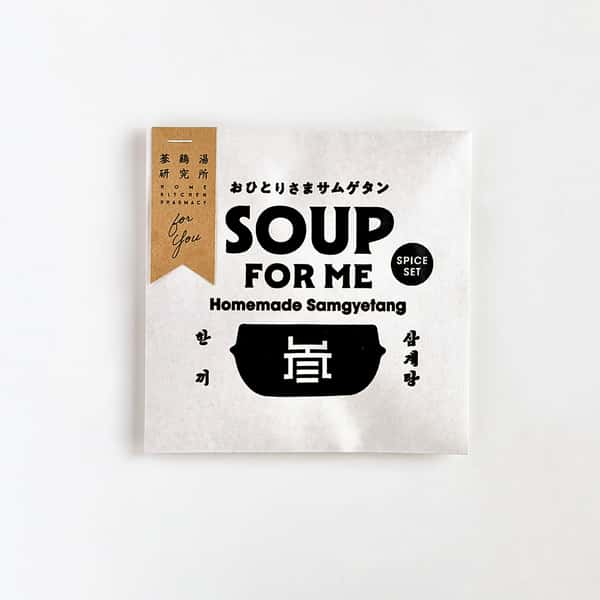 〈ギフト〉おひとりさまサムゲタン SOUP FOR ME