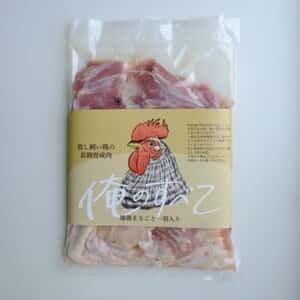 【限定】放し飼い鶏の長期育成肉「俺のすべて」