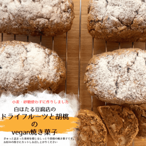 『白ほたる豆腐店の手作りヴィーガン冷凍焼き菓子(グルテン・シュガーフリー)』単品/セット有