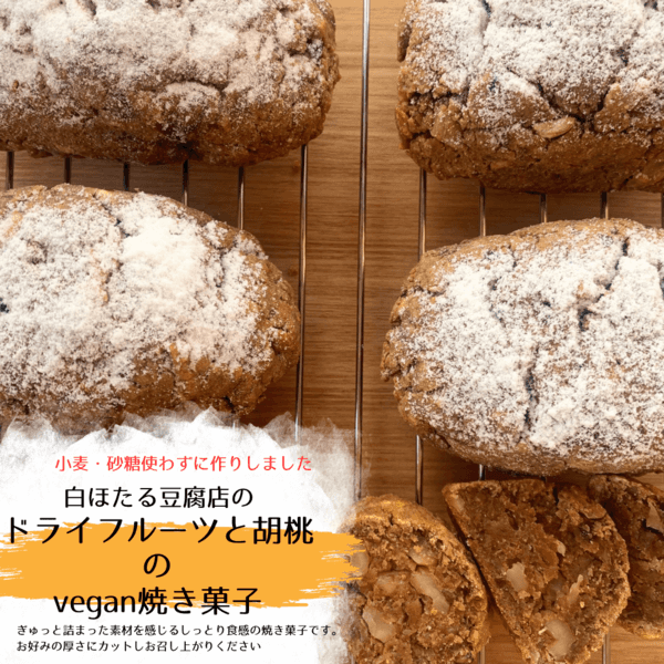 『白ほたる豆腐店の手作りヴィーガン冷凍焼き菓子(グルテン・シュガーフリー)』単品/セット有