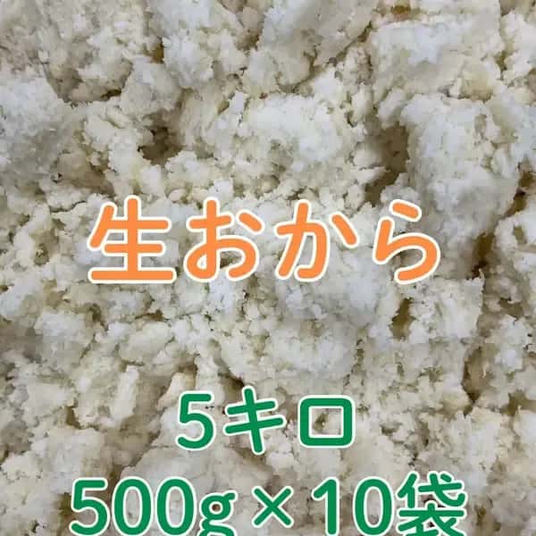 『生おから5キロ』  自然栽培白ほたる大豆使用