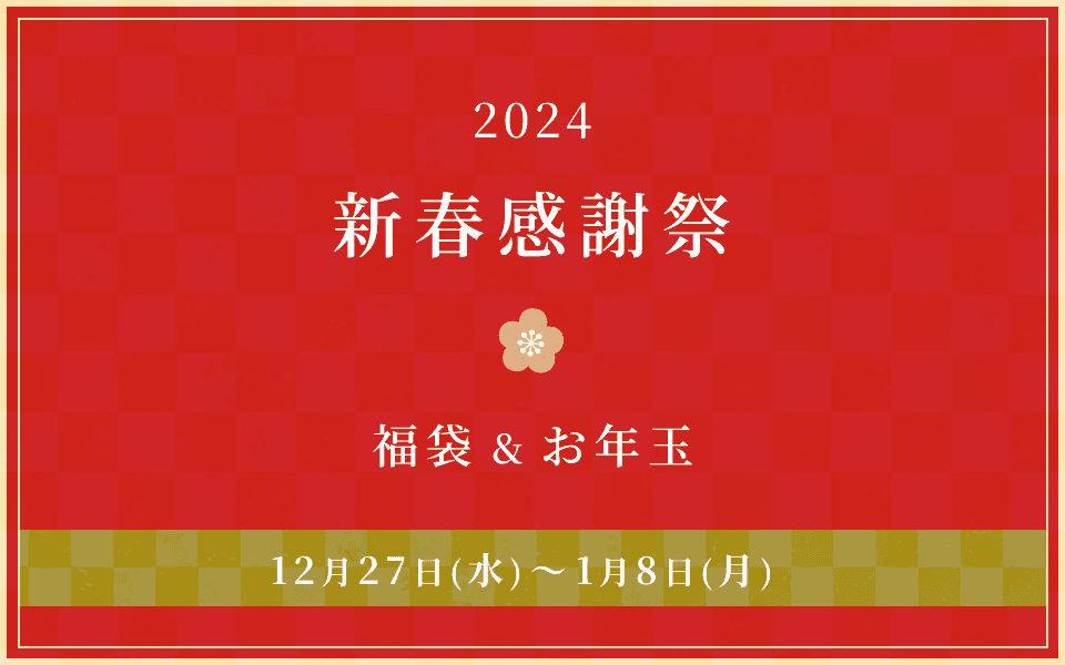 新春限定 福袋 背景
