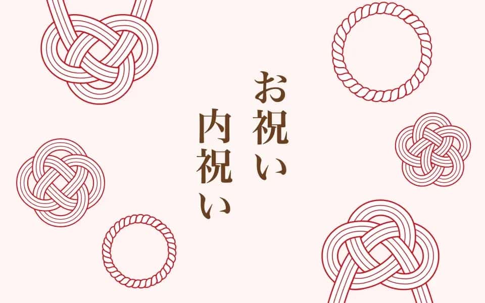 お祝い内祝い