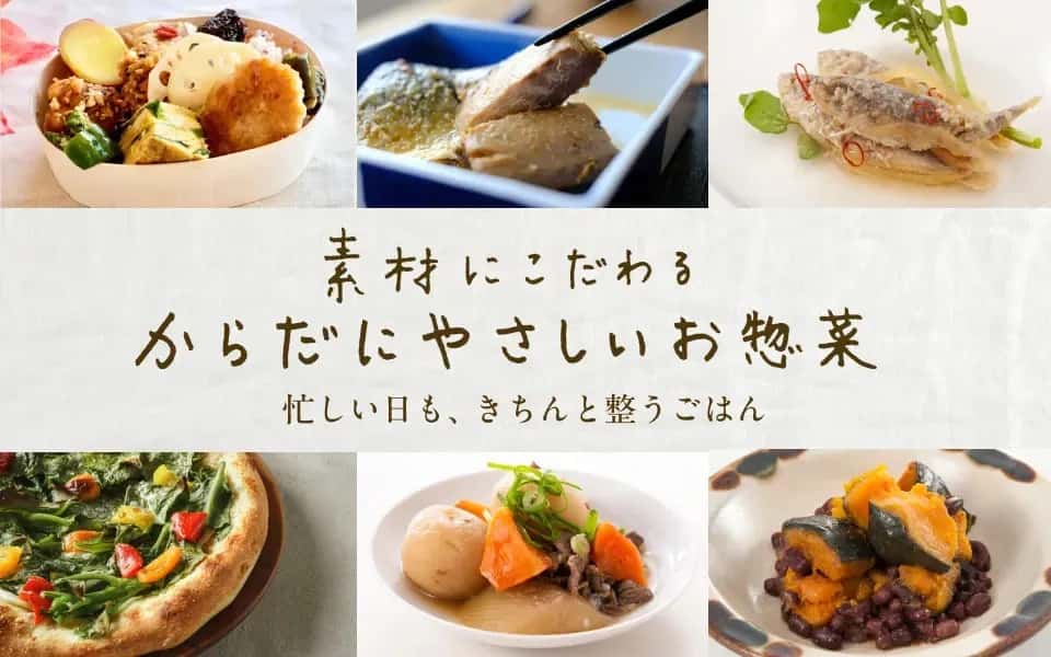 からだにやさしいお惣菜