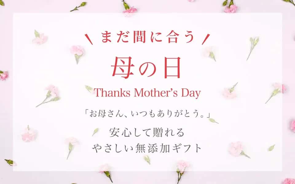 まだ間に合う母の日