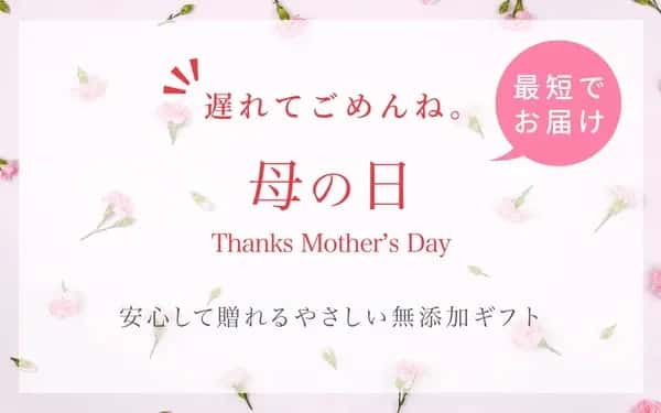 遅れてごめんね母の日