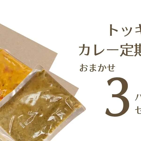 お得な定期便＜トッキのおまかせセット＞無添加・無化学調味料で作る旬のカレー