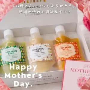 【母の日限定】発酵で健康を贈る｜感謝が伝わる調味料ギフトセット