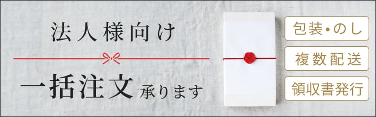 法人様向け一括注文