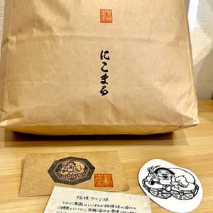 令和7年度産　農薬・放射能・カドミウム不検出証明有り！ごはんだけでご馳走になる「にこまる」自然栽培　※紙袋梱包の口コミ・レビュー(サユリさん)