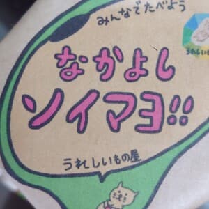 化学調味料・添加物・砂糖・卵不使用！ビーガンOK！！＜なかよしソイマヨ‼︎１本＞の口コミ・レビュー(十九夜さん)