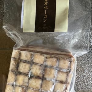 お肉と塩だけ＜BIOベーコン＞独自製法完全無添加・自然放牧フランス産豚・長期熟成天日海塩の口コミ・レビュー(nakaさん)