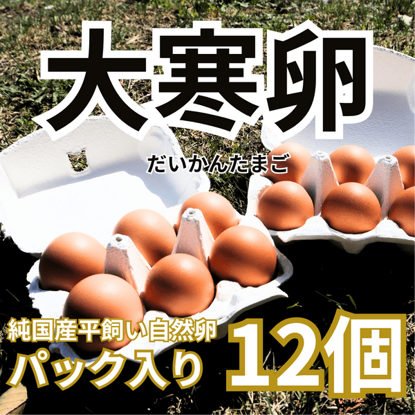【2026年大寒卵】平飼い自然卵（有精卵）｜完全自家配合！ 全て国産・抗生物質・添加物不使用