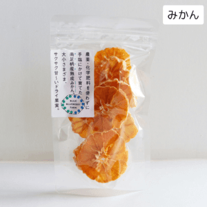 大小さまざまサクサク甘〜い＜ドライミカン＞農薬・化学肥料を使わずに手塩にかけて育てた南足柄産熟成みかんを砂糖・保存料など不使用で