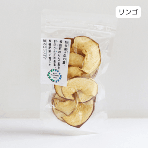 【砂糖不使用無添加ドライフルーツ】仙台泉ヶ岳の麓、 根白石のりんご農家 針生さんが減農薬、有機肥料で育てた味わいリンゴ。