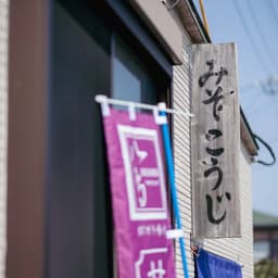 はちどり味噌「４周年記念セール」開催について