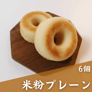 米粉のドーナツ６個セット（プレーン味）【卵・乳・小麦不使用】