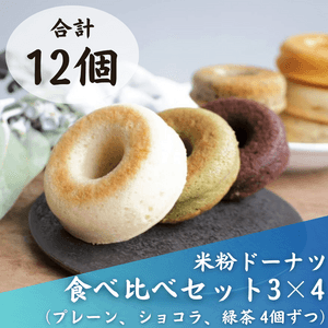 【卵・乳・小麦不使用、グルテンフリー】米粉ドーナツ３種１２個セットの口コミ・レビュー(なーちゃんさん)