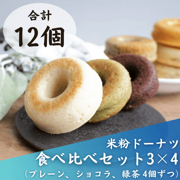 【卵・乳・小麦不使用、グルテンフリー】米粉ドーナツ３種１２個セット
