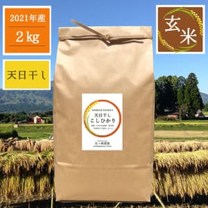 令和3年産 / 天日干しこしひかり＜農薬・化成肥料・除草剤不使用栽培＞